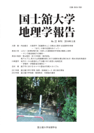 国士舘大学 地理学報告