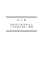 周南市の都市特性とごみ処理の現状・課題