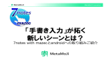 「手書き入力」が拓く 新しいシーンとは？