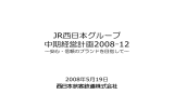 JR西日本グループ中期経営計画2008