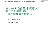 冷ケースの自然冷媒導入に 向けた行動計画