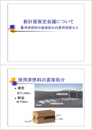 「新計画策定会議について（使用済燃料の直接処分の費用見積もり」内山氏
