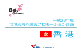 地域別海外誘客プロモーション計画 香港