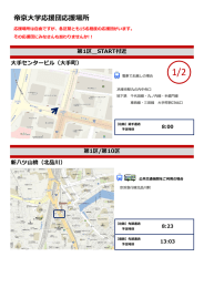 箱根駅伝 帝京大学応援団 応援場所