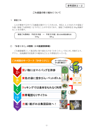ごみ減量の取り組みについて 参考資料2－2