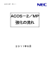ACOS－2／MP 強化の流れ