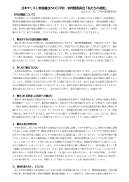 日本キリスト教協議会(NCC)平和・核問題委員会「私たちの姿勢」