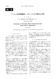 フェトム秒領域極短レーザーパルスの発生と応用