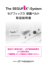 セグフィックス 保護ベルト 取扱説明書