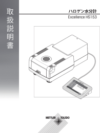 取扱説明書 ハロゲン水分計 Excellence HS153