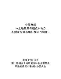 中間整理 ∼土地政策の観点からの 不動産投資市場の