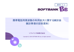 携帯電話用周波数の利用拡大に関する検討会 （検討事項の回答資料）