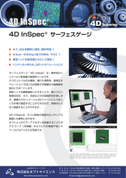 4D InSpec® サーフェスゲージ