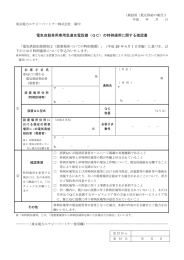 電気自動車用専用急速充電設備（QC）の特例適用に関する