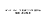 ISO17123-1 測量機器の現場試験 理論 改定概要