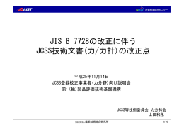 JIS B 7728改正に伴うJCSS技術文書の改正内容について【PDF:193KB】