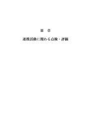 Ⅲ 章 連携活動に関わる点検・評価