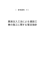 薬液注入工法による建設工 事の施工に関する暫定指針