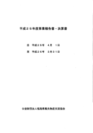 平成25年度事業報告書-決算書