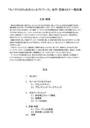 「モノづくりのためのコンセプトワーク」 岩手/宮城セミナー報告書