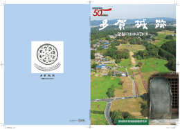 多賀城跡－発掘のあゆみ2010 - 東北歴史博物館