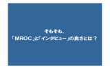 そもそも、 「MROC」と「インタビュー」の良さとは？