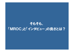 そもそも、 「MROC」と「インタビュー」の良さとは？