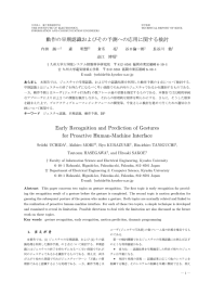 動作の早期認識およびその予測への応用に関する検討