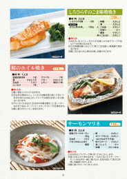 しろひらすのごま味噌焼き 鮭のホイル焼き サーモンマリネ