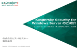Kaspersky Security for Windows Server のご紹介