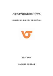 人吉市通学路交通安全プログラム（PDF:3.260KB）