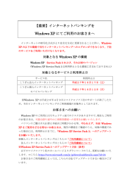 【重要】インターネットバンキングを Windows XP にてご利用のお客さまへ