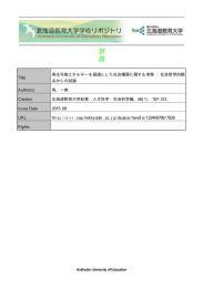 Title 再生可能エネルギーを基礎とした社会構築に関する考察 : 社会哲学