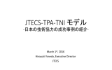 JTECS-TPA-TNIモデル とJTECSの役割