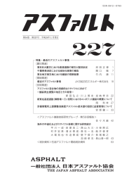 最近のアスファルト事情 - 一般社団法人 日本アスファルト協会