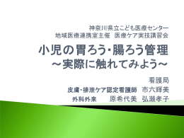 小児の胃ろう・腸ろう管理 - 神奈川県立こども医療センター