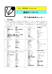 表記について 最新版 - 千葉市教育センター