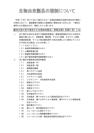 農林水産大臣が指定する生物由来製品（薬事法第2条第5項）とは