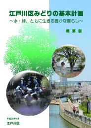 江戸川区みどりの基本計画 概要版（PDF：1567KB）