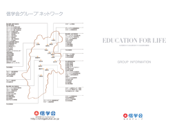 学園案内 - 信学会