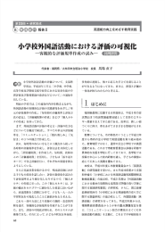 小学校外国語活動における評価の可視化 - 英検 公益財団法人 日本英語