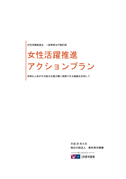 女性活躍推進 アクションプラン