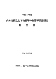 平成11年度 内分泌攪乱化学物質等の影響等調査研究 報告書