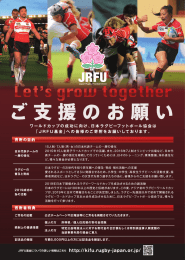 ご支援の蓋願い - JRFU基金
