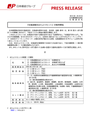 『北海道観光おたよりセット』の販売開始