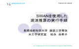 SWAN使用方法 - Hydraulic Engineering Laboratory
