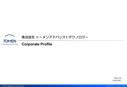 会社案内を作成しました - 株式会社トーメンアドバンストテクノロジー