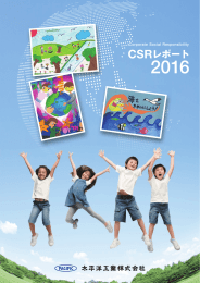 CSRレポート - 太平洋工業株式会社