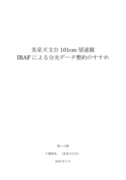 美星天文台 101cm 望遠鏡 IRAF による分光データ整約のすすめ