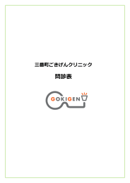 問診表 - 三番町ごきげんクリニック